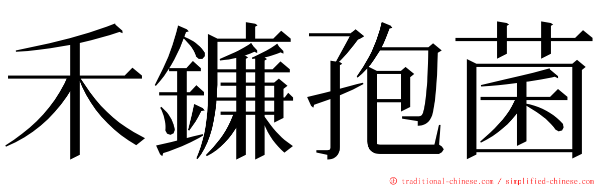 禾鐮孢菌 ming font