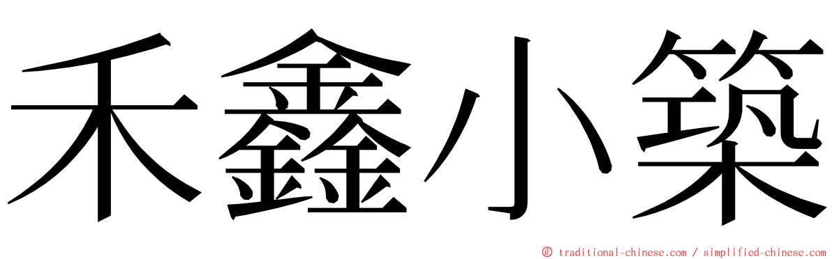 禾鑫小築 ming font