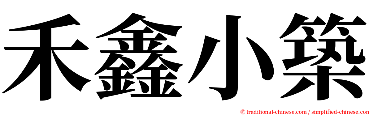 禾鑫小築 serif font