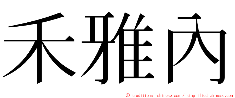 禾雅內 ming font