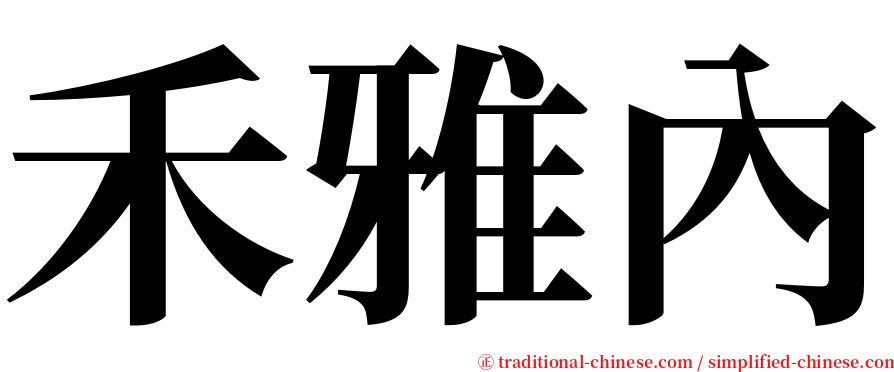 禾雅內 serif font