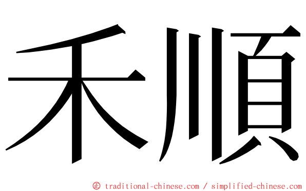 禾順 ming font