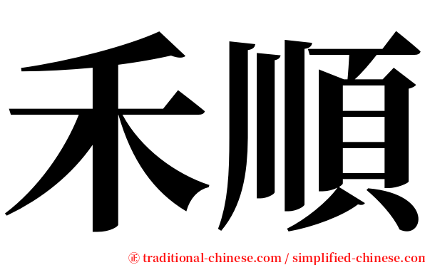 禾順 serif font