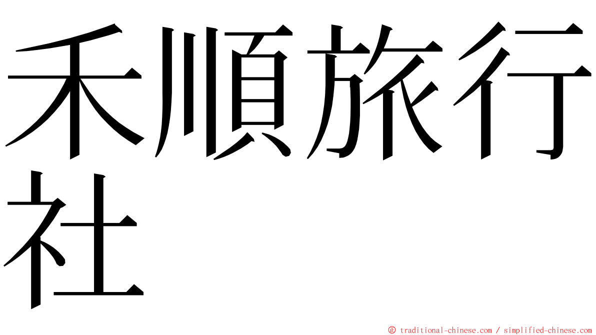 禾順旅行社 ming font