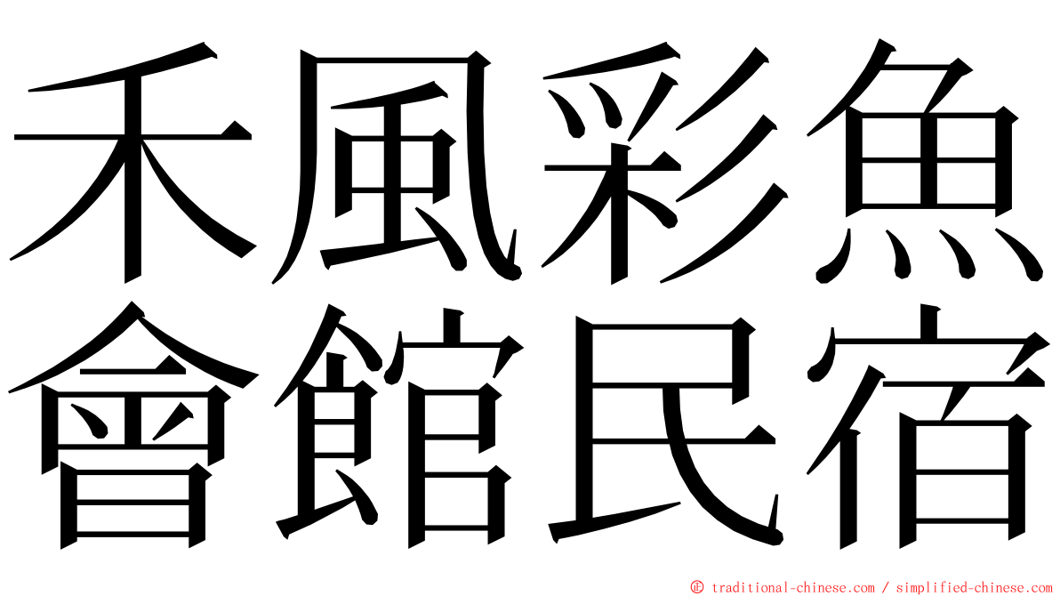 禾風彩魚會館民宿 ming font