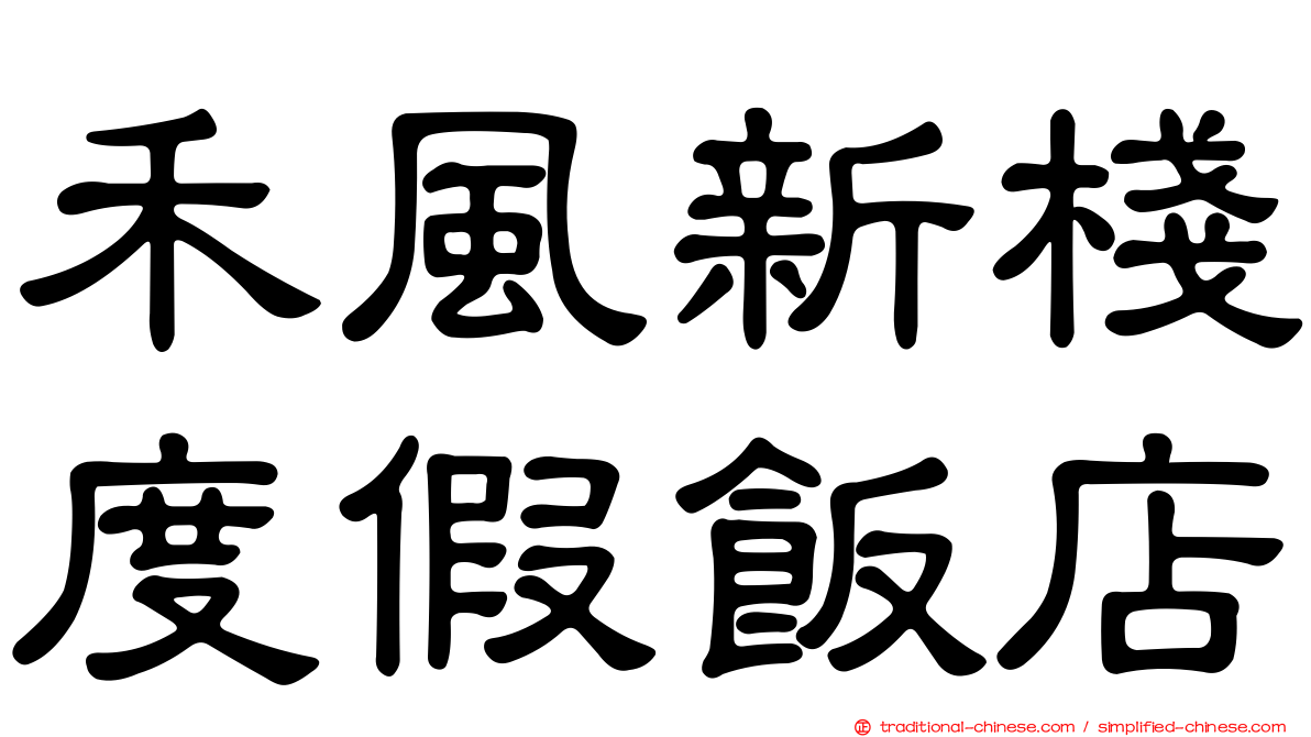 禾風新棧度假飯店