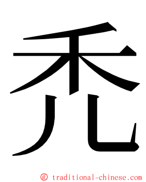 禿 ming font