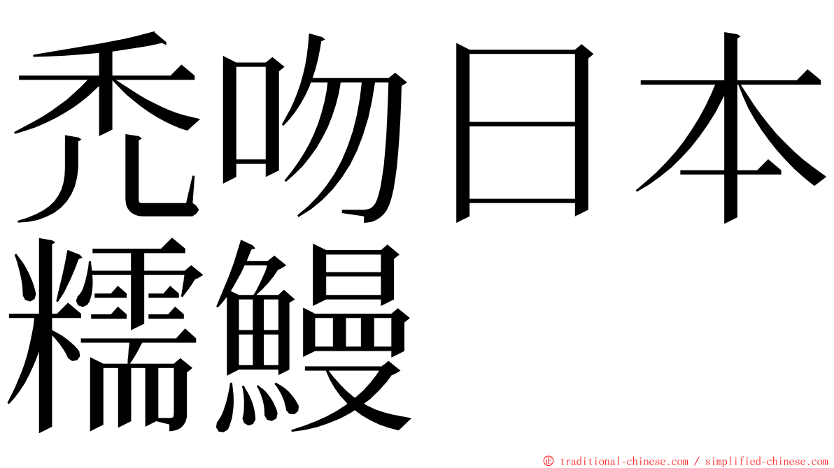 禿吻日本糯鰻 ming font