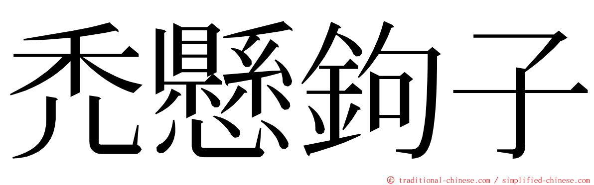 禿懸鉤子 ming font