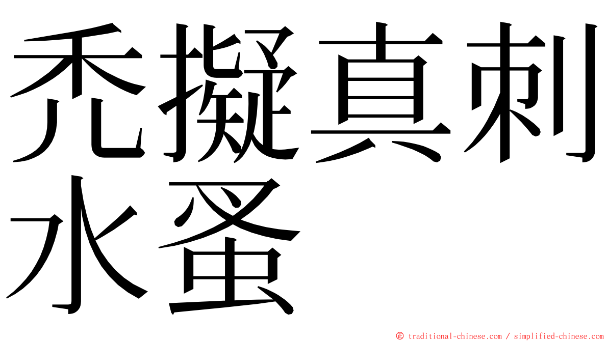 禿擬真刺水蚤 ming font