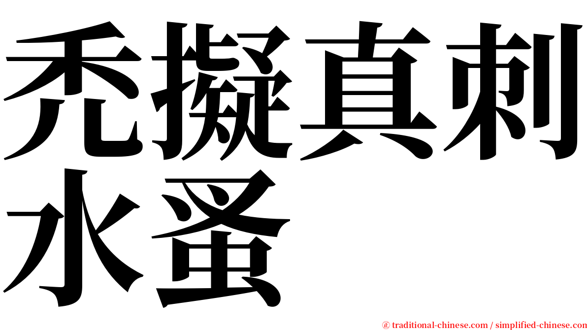 禿擬真刺水蚤 serif font