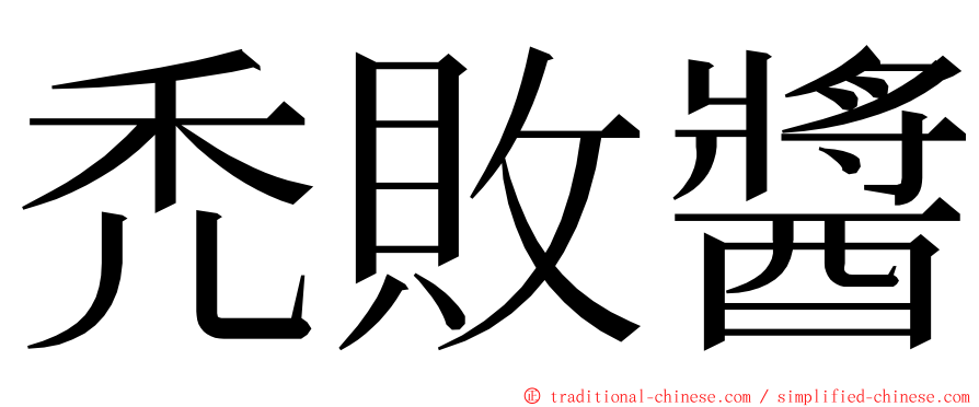 禿敗醬 ming font