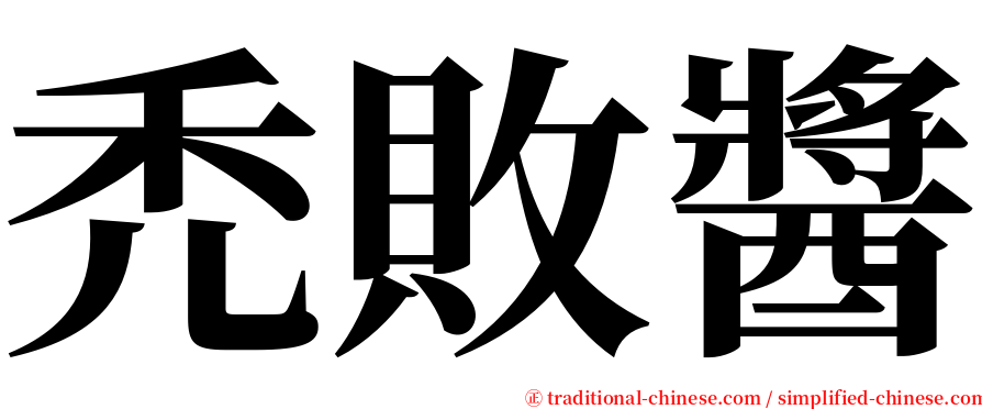 禿敗醬 serif font