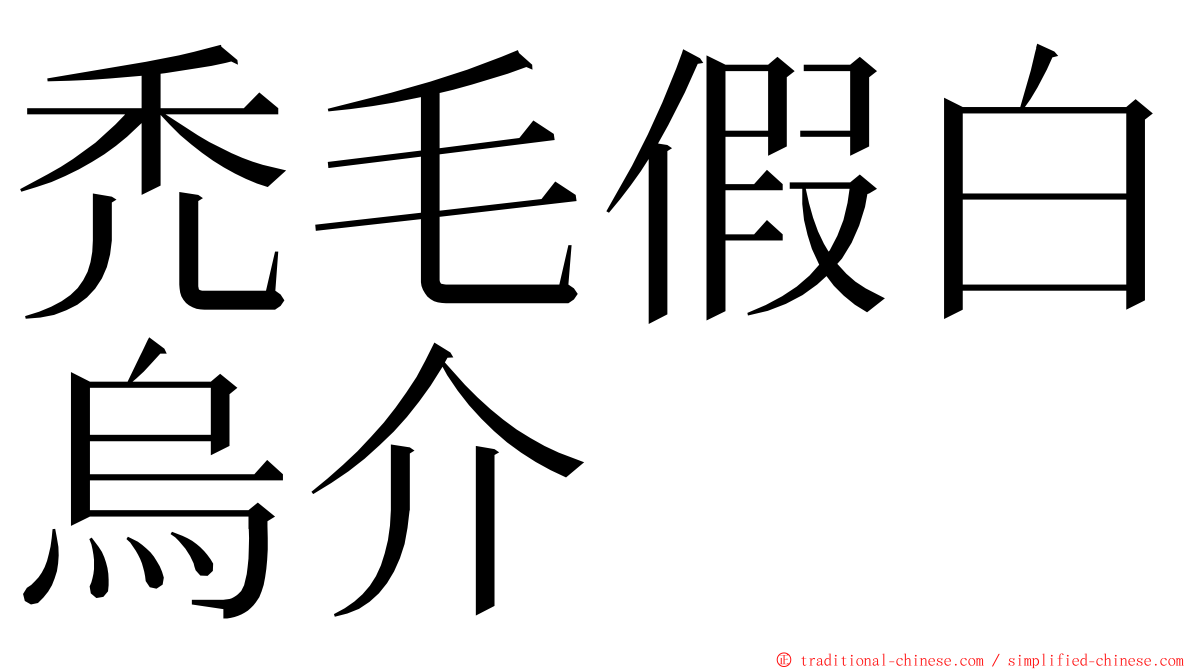 禿毛假白烏介 ming font