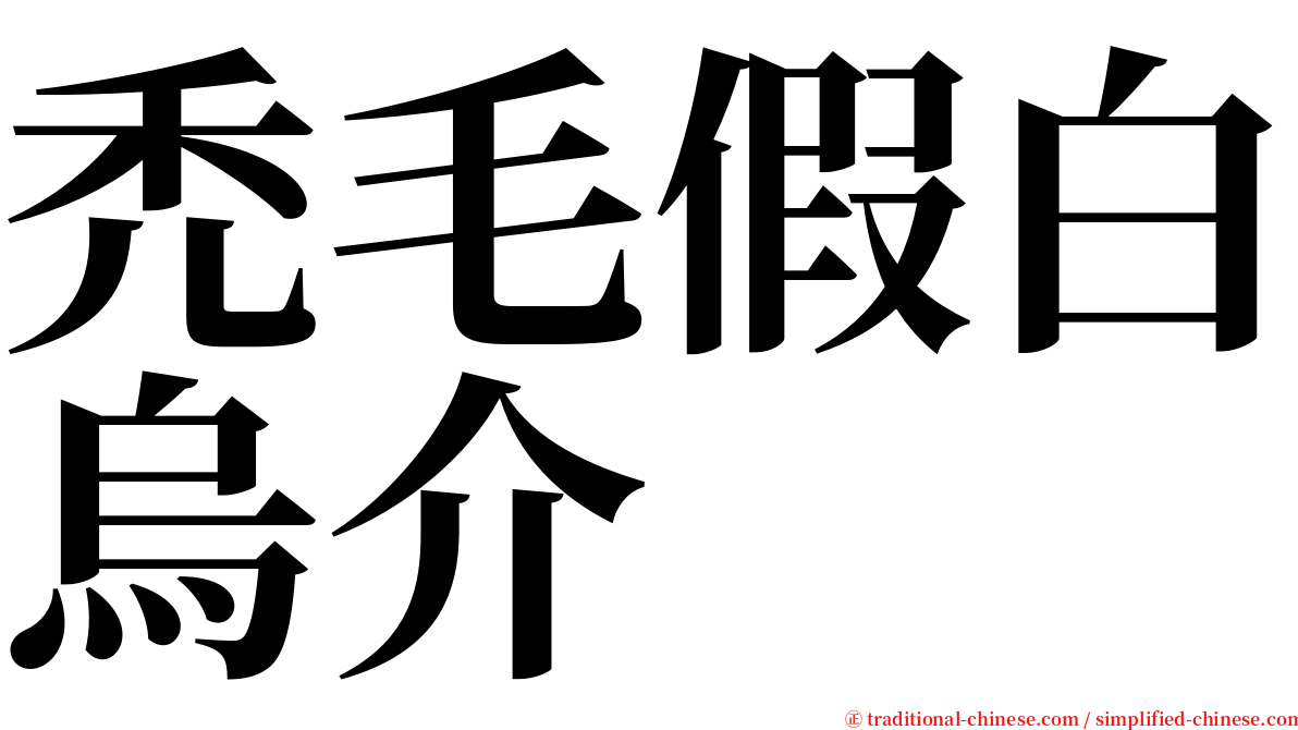 禿毛假白烏介 serif font