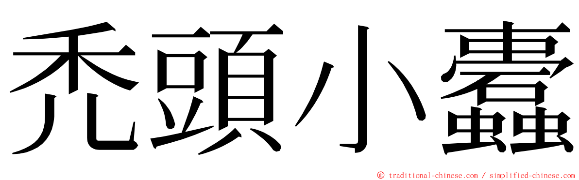 禿頭小蠹 ming font