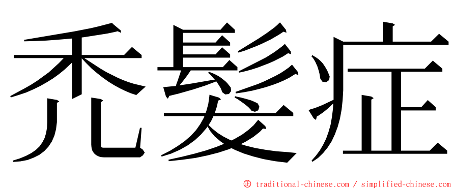 禿髮症 ming font