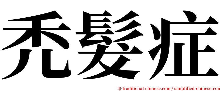 禿髮症 serif font