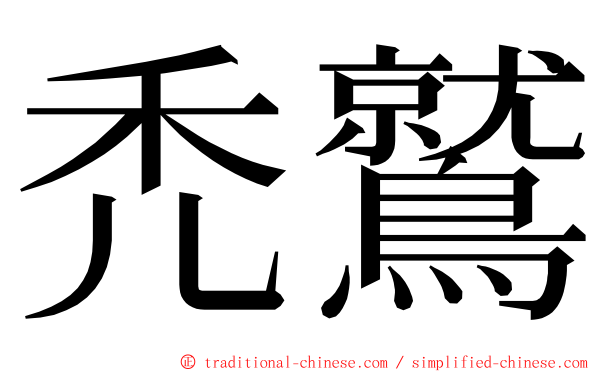 禿鷲 ming font