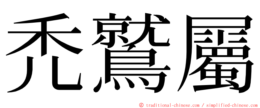 禿鷲屬 ming font