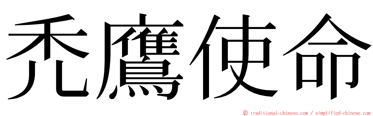 禿鷹使命 ming font