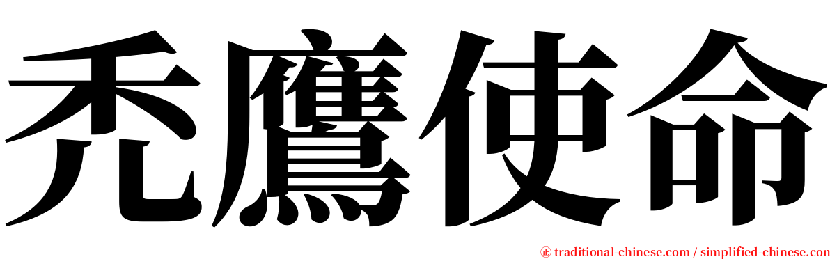 禿鷹使命 serif font