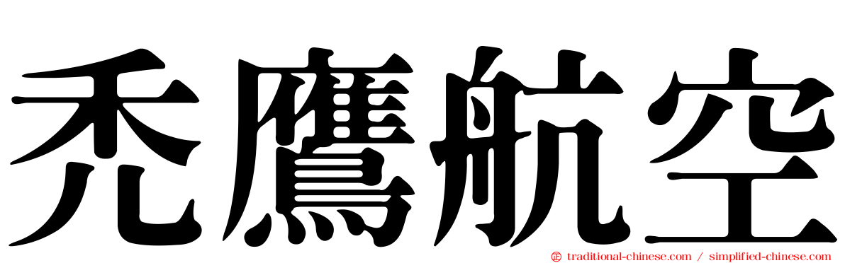 禿鷹航空