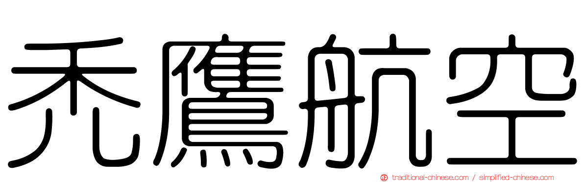 禿鷹航空