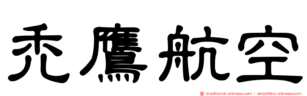 禿鷹航空