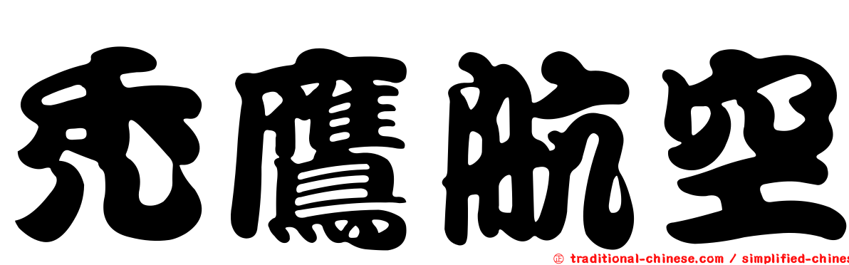 禿鷹航空