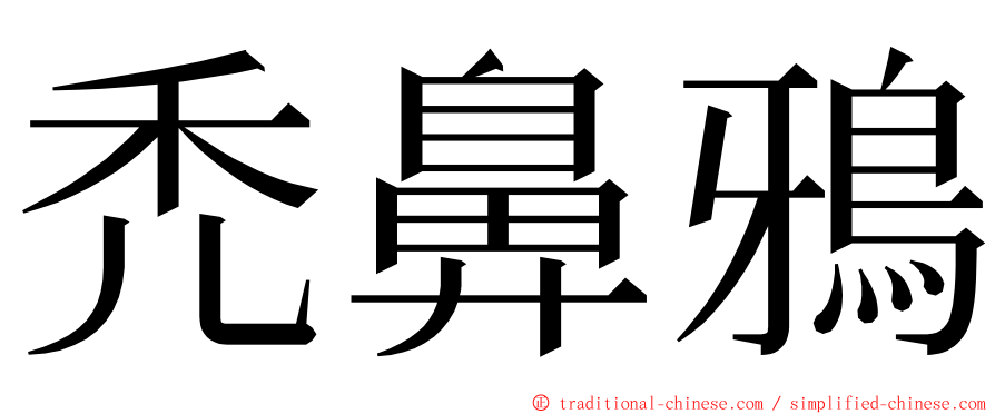 禿鼻鴉 ming font