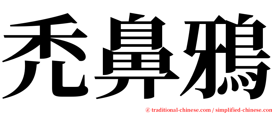 禿鼻鴉 serif font