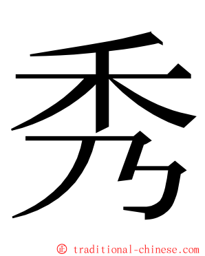 秀 ming font