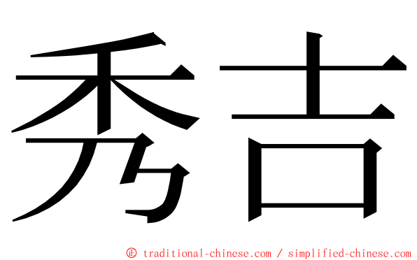 秀吉 ming font