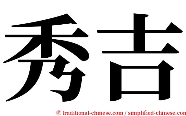 秀吉 serif font