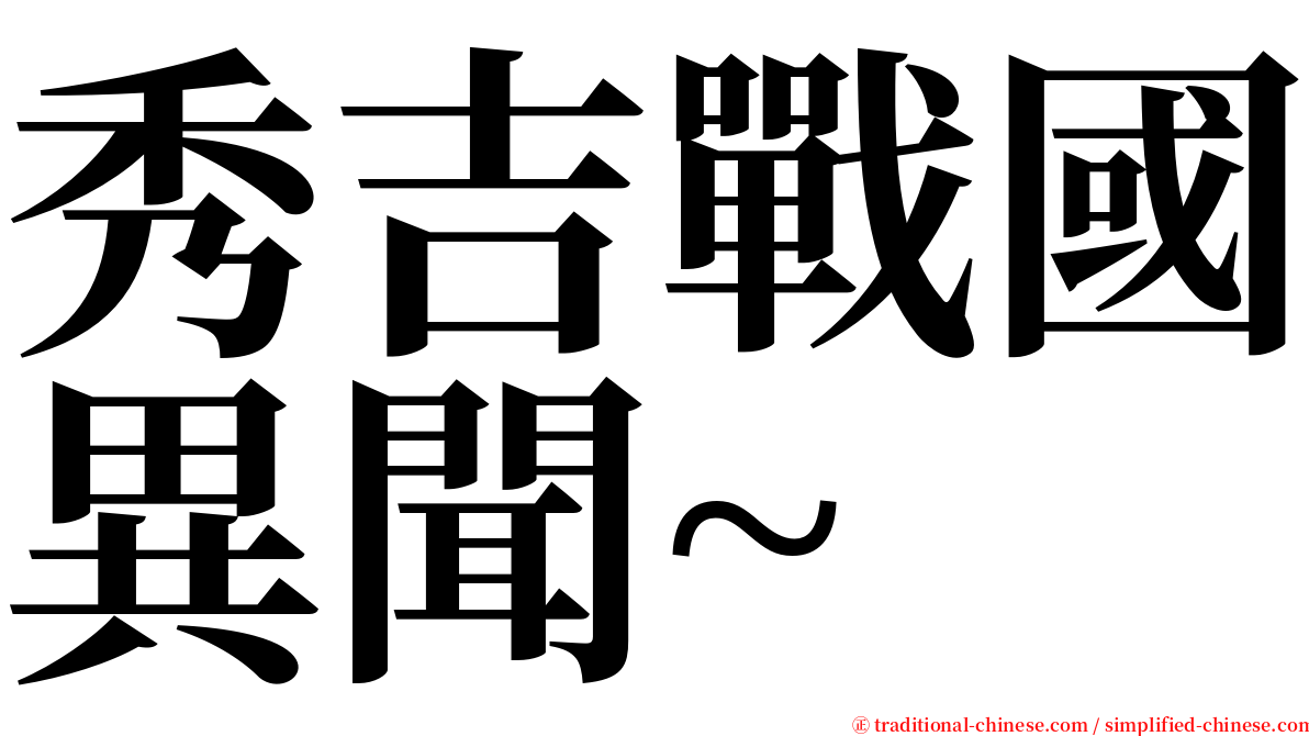 秀吉戰國異聞~ serif font