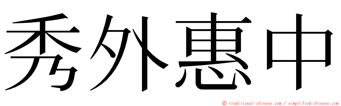 秀外惠中 ming font