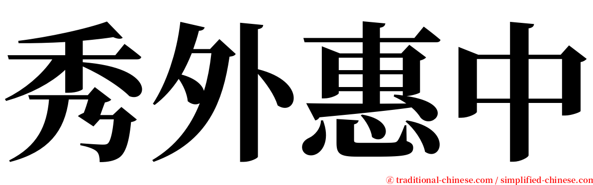 秀外惠中 serif font