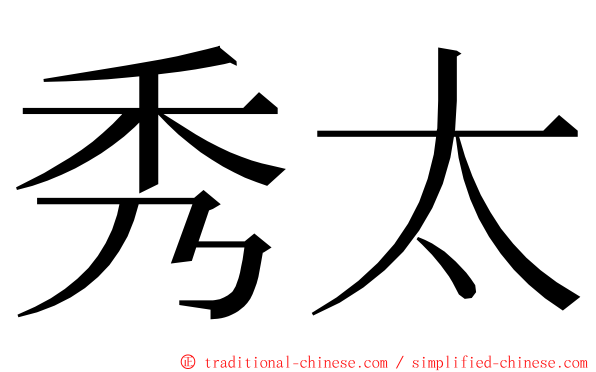 秀太 ming font