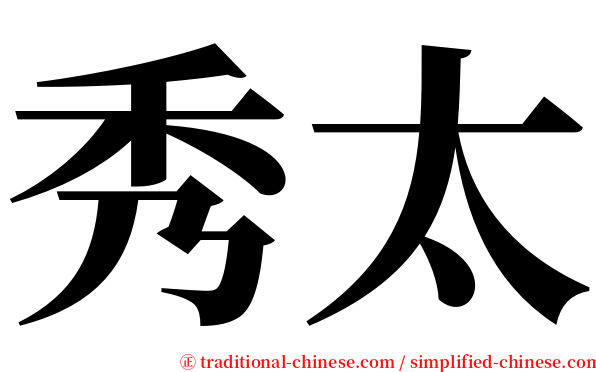 秀太 serif font
