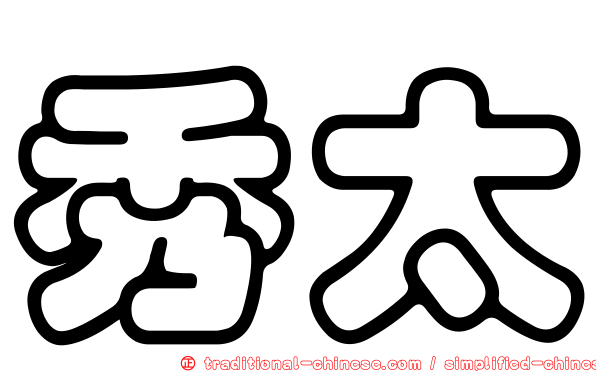 秀太
