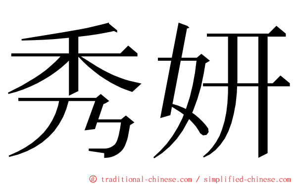 秀妍 ming font