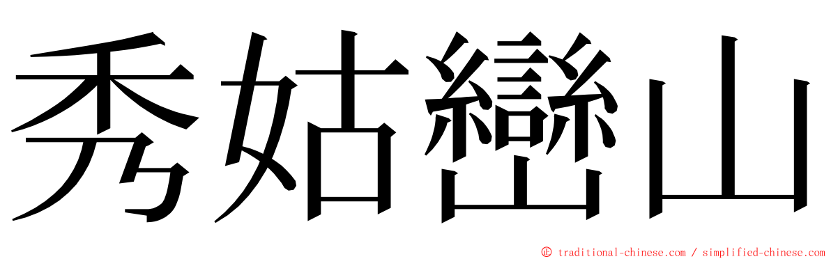 秀姑巒山 ming font