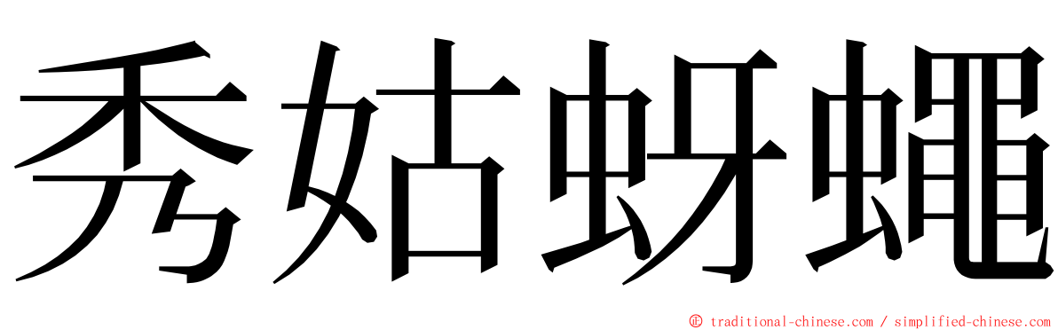 秀姑蚜蠅 ming font