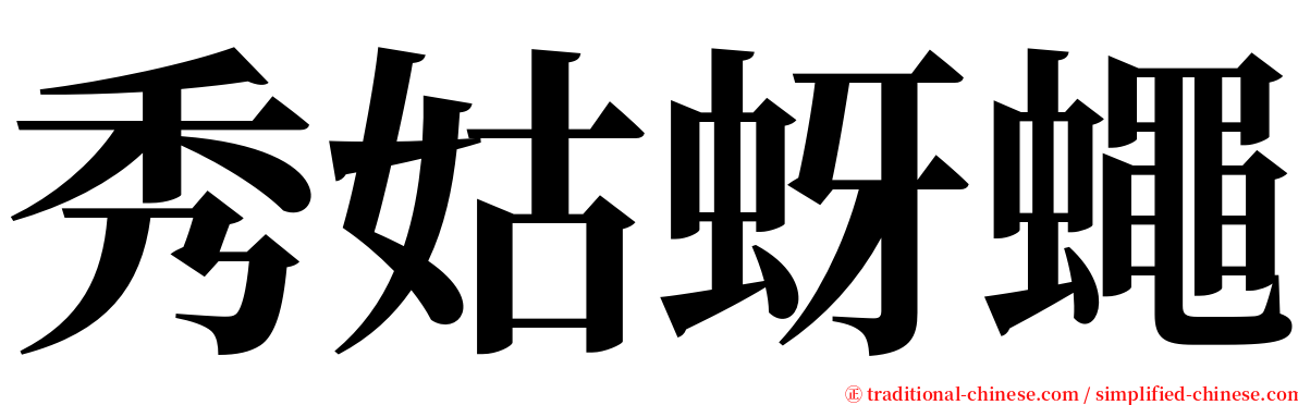 秀姑蚜蠅 serif font