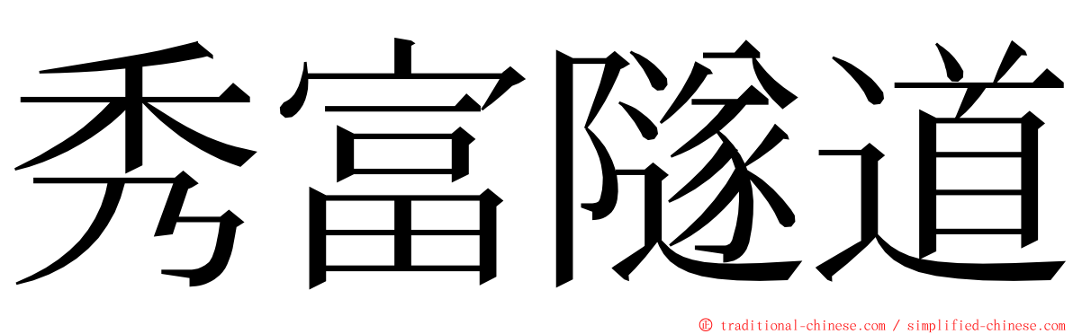 秀富隧道 ming font