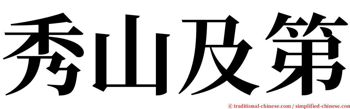 秀山及第 serif font