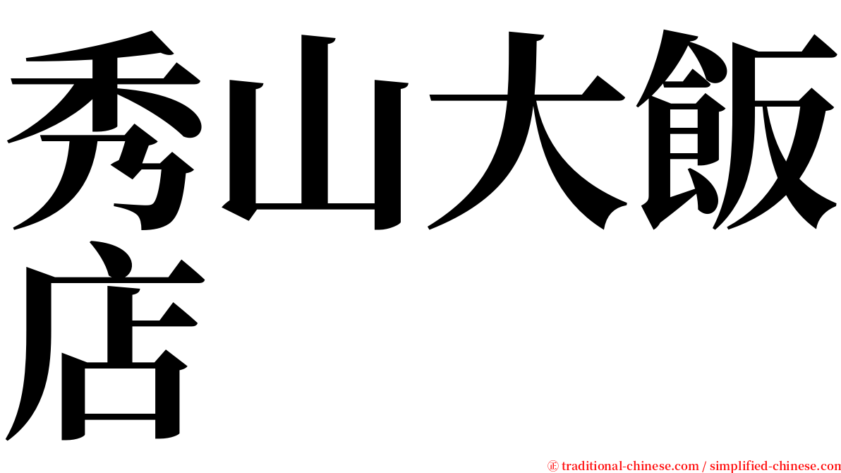 秀山大飯店 serif font