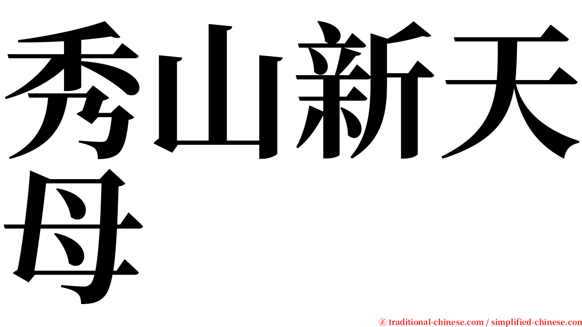 秀山新天母 serif font