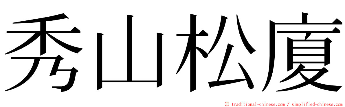 秀山松廈 ming font